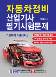 자동차정비산업기사 필기시험문제(2018)